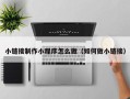 淇县小链接制作小程序怎么做（如何做小链接）