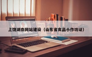 淇县上饶湖南网站建设（山东省食品小作坊证）