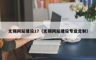 淇县无锡网站建设17（无锡网站建设专业定制）