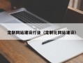 淇县定制网站建设行业（定制化网站建设）