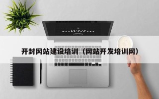 淇县开封网站建设培训（网站开发培训网）