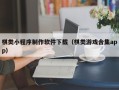 淇县棋类小程序制作软件下载（棋类游戏合集app）