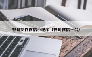 淇县桦甸制作微信小程序（桦甸微信平台）