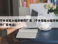 淇县宁乡智能小程序制作厂家（宁乡智能小程序制作厂家电话）