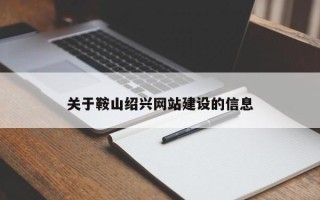 淇县关于鞍山绍兴网站建设的信息