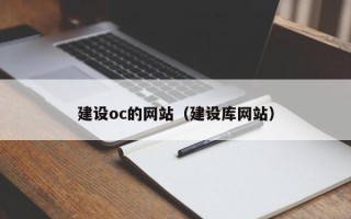 淇县建设oc的网站（建设库网站）
