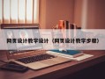 淇县网页设计教学设计（网页设计教学步骤）