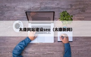 淇县太康网站建设seo（太康新网）
