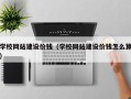 淇县学校网站建设价钱（学校网站建设价钱怎么算）
