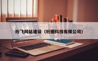 淇县珩飞网站建设（珩图科技有限公司）