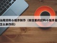淇县汕尾团购小程序制作（微信里的团购小程序是怎么制作的）