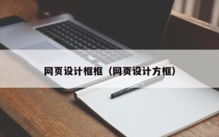 淇县网页设计框框（网页设计方框）