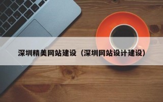 淇县深圳精美网站建设（深圳网站设计建设）