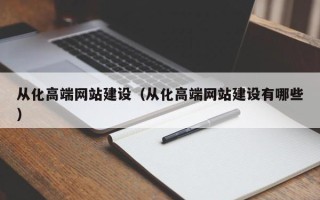 淇县从化高端网站建设（从化高端网站建设有哪些）