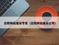淇县日照网站建设专家（日照网站建设公司）