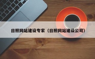 淇县日照网站建设专家（日照网站建设公司）
