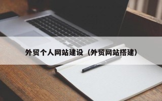 淇县外贸个人网站建设（外贸网站搭建）