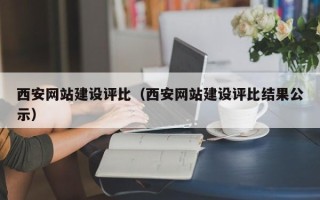 淇县西安网站建设评比（西安网站建设评比结果公示）