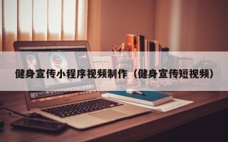 淇县健身宣传小程序视频制作（健身宣传短视频）