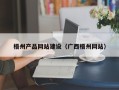 淇县梧州产品网站建设（广西梧州网站）