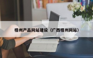 淇县梧州产品网站建设（广西梧州网站）